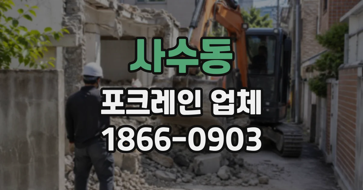 사수동 포크레인업체