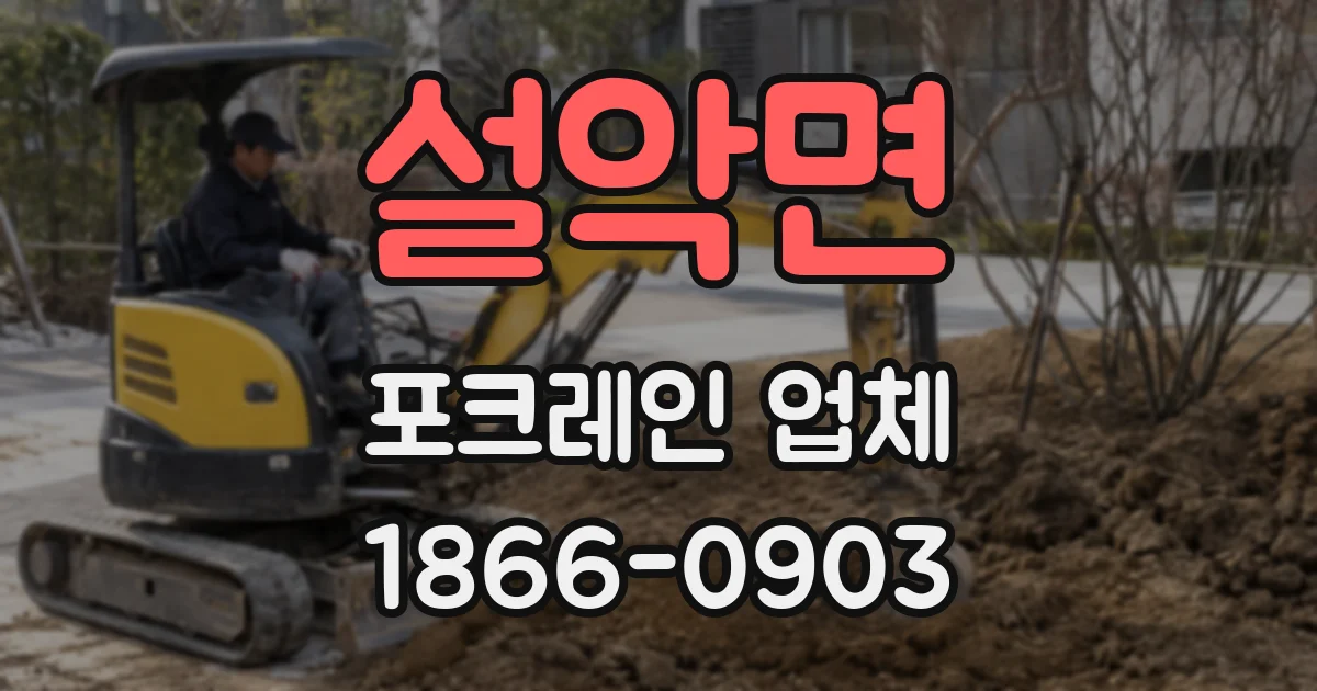 설악면 포크레인 업체