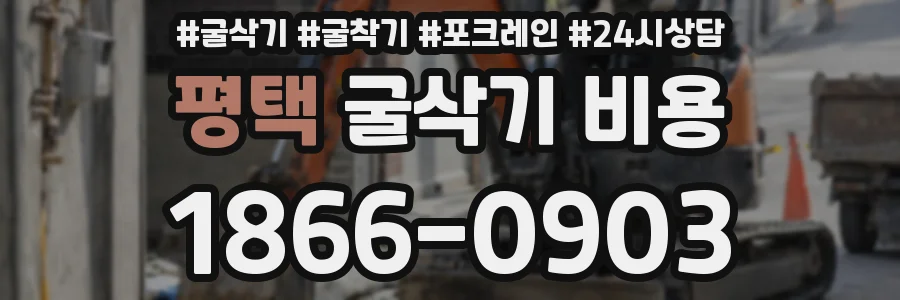 평택 굴삭기 비용
