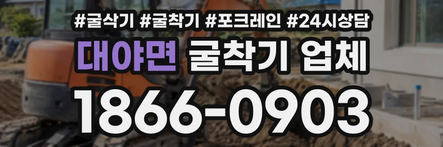 대야면 굴착기업체 상담 전화 1866-0903