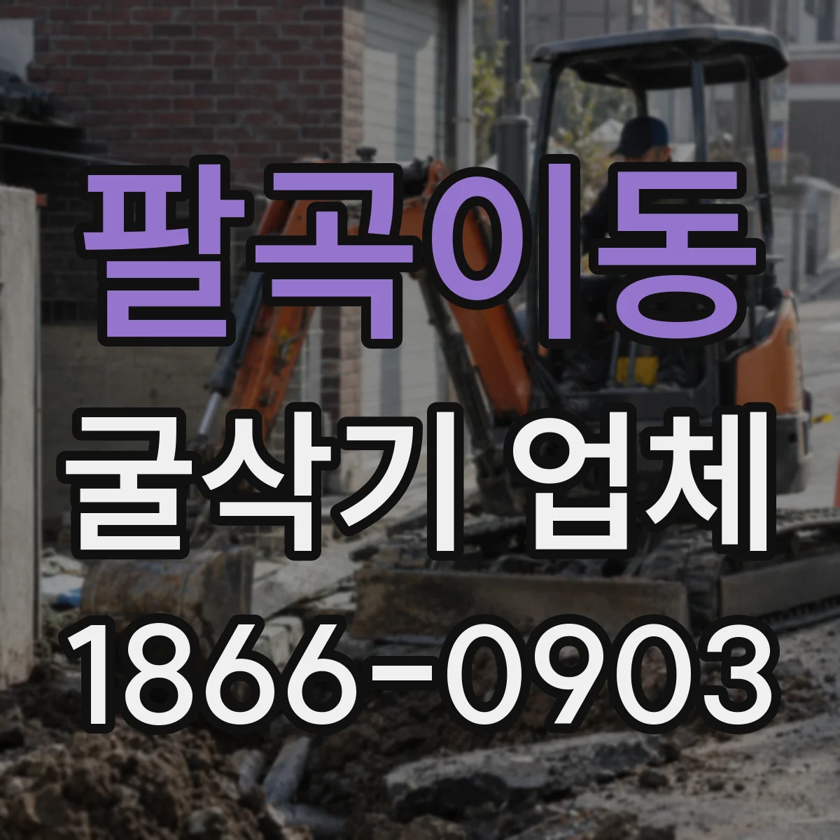 팔곡이동 굴삭기 업체