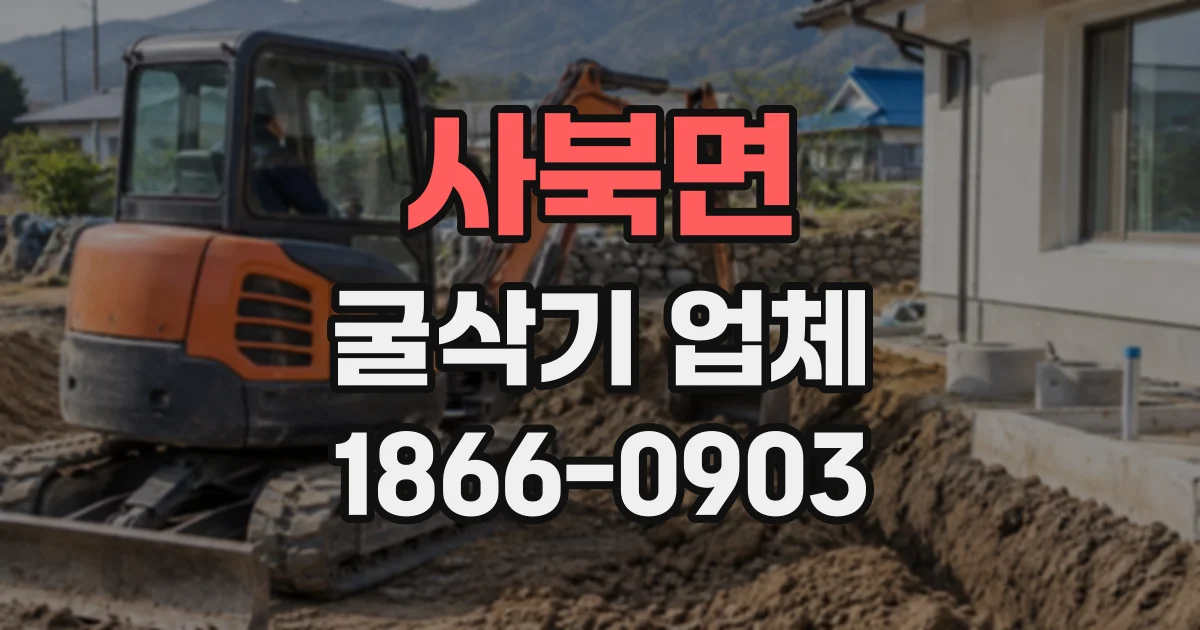 사북면 굴삭기업체