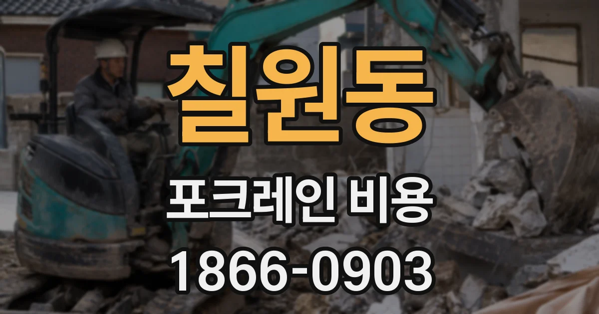 칠원동 포크레인 비용