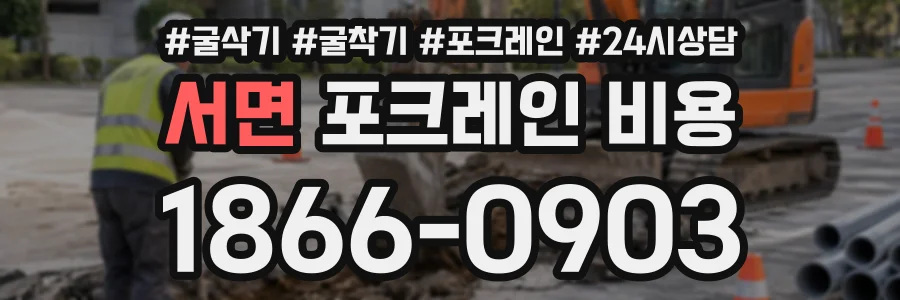 서면 포크레인비용 상담 전화 1866-0903