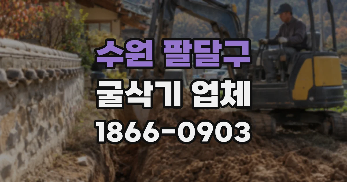 수원 팔달구 굴삭기 업체