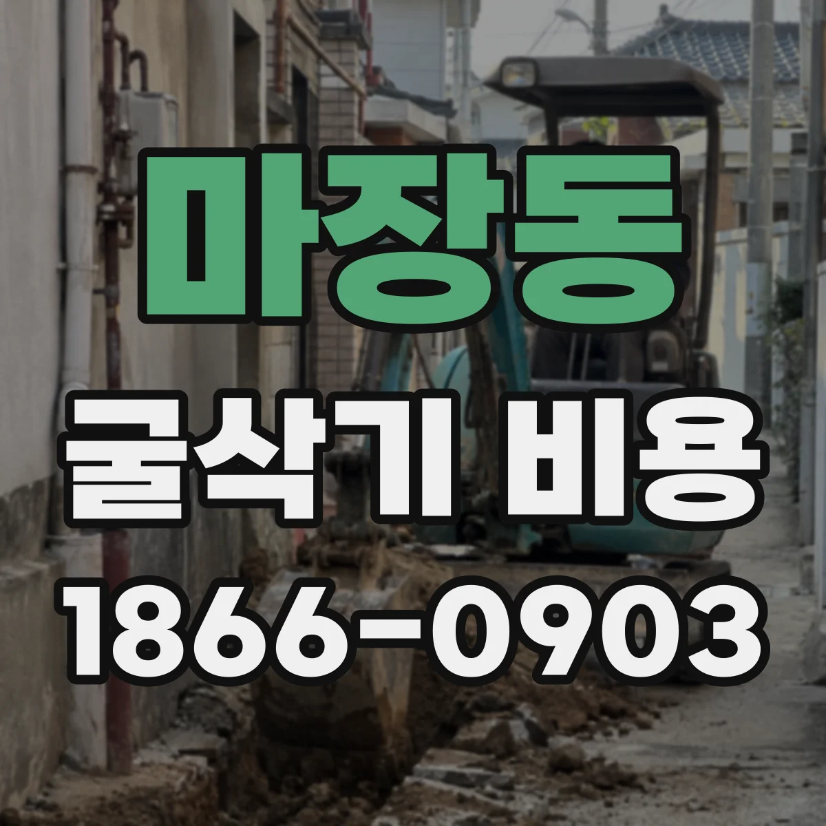 마장동 굴삭기 비용