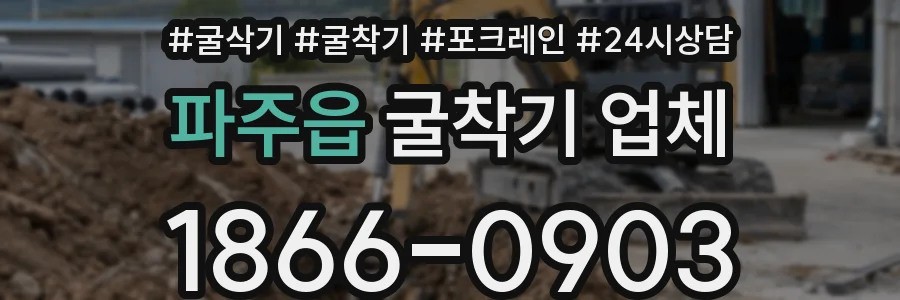 파주읍 굴착기 업체