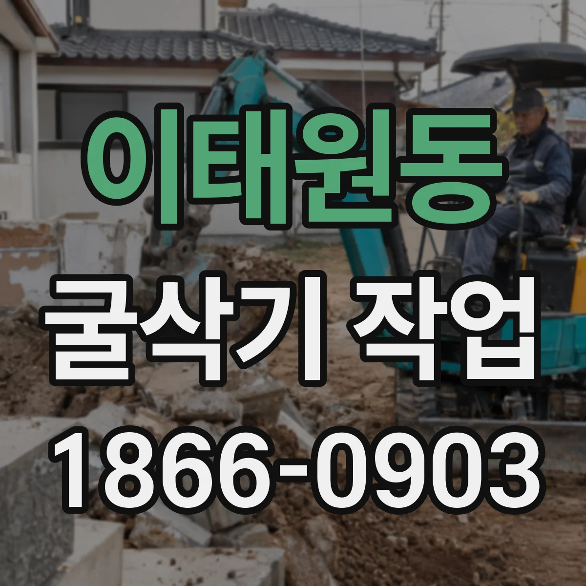 이태원동 굴삭기 작업