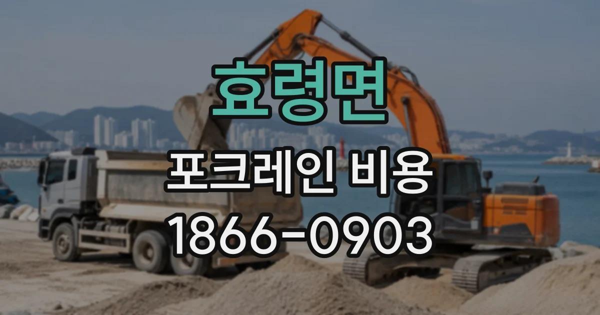 효령면 포크레인비용