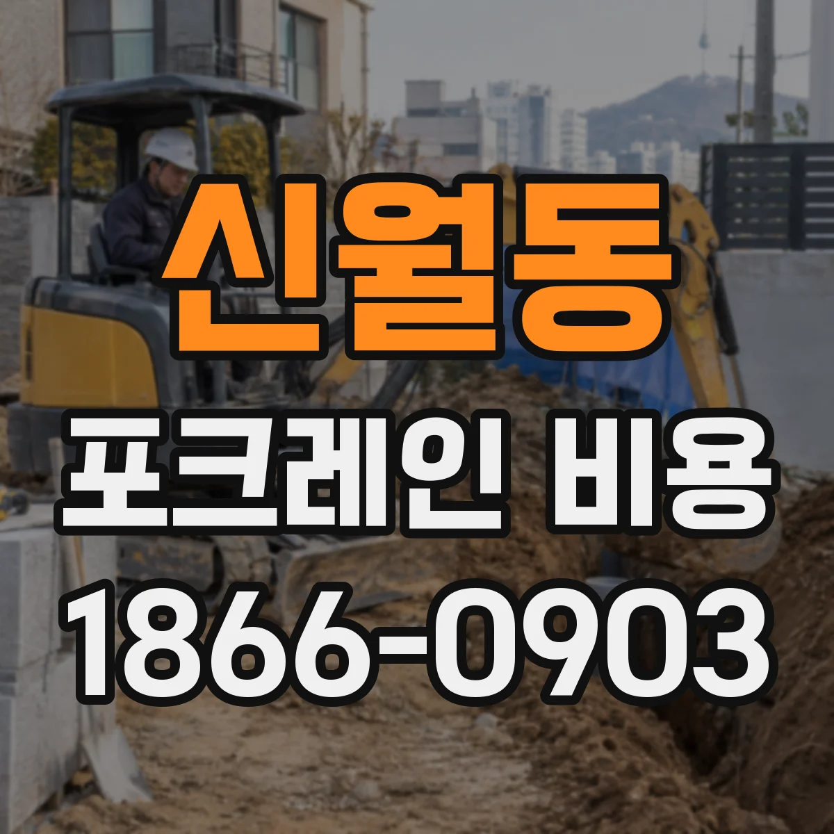 신월동 포크레인 비용