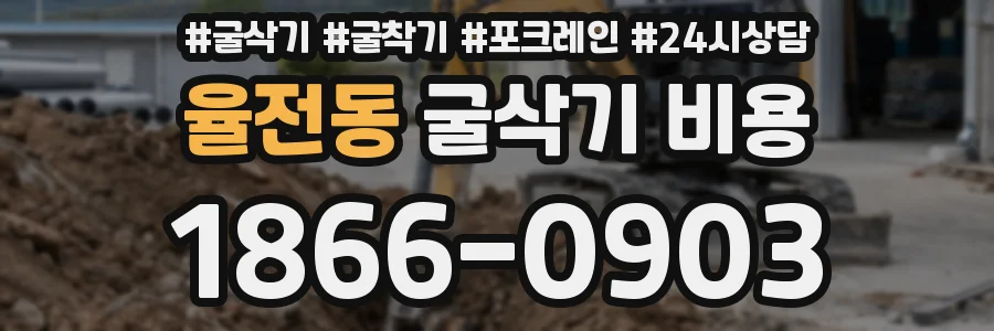 율전동 굴삭기 비용