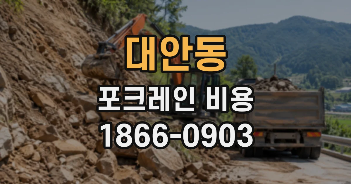 대안동 포크레인비용