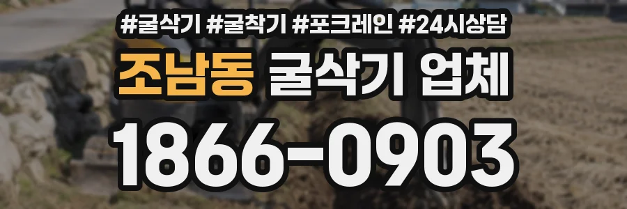조남동 굴삭기 업체