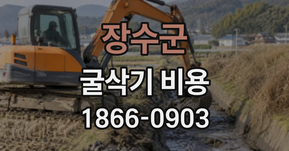 장수군 굴삭기비용