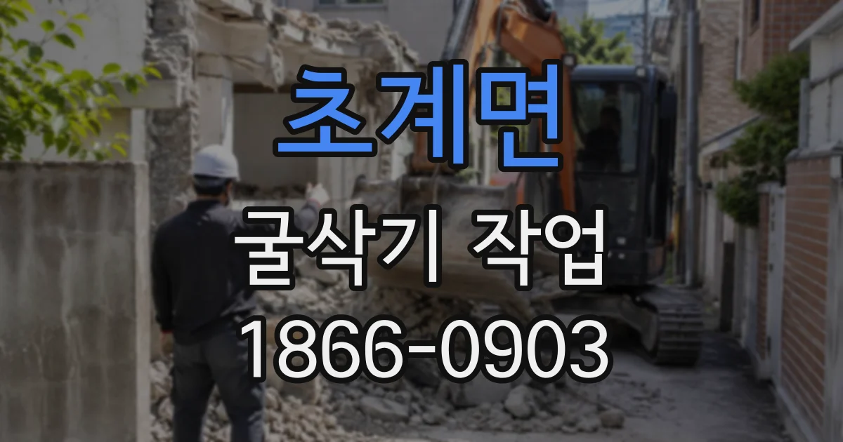 초계면 굴삭기작업