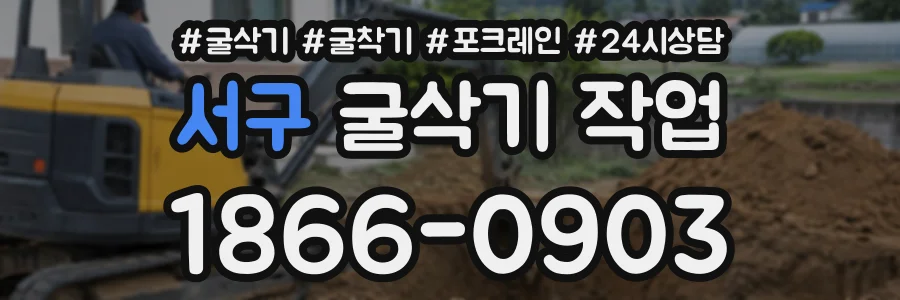 서구 굴삭기작업 상담 전화 1866-0903