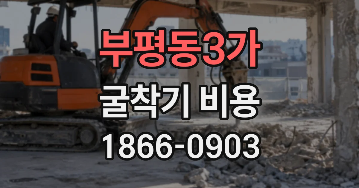 부평동3가 굴착기비용