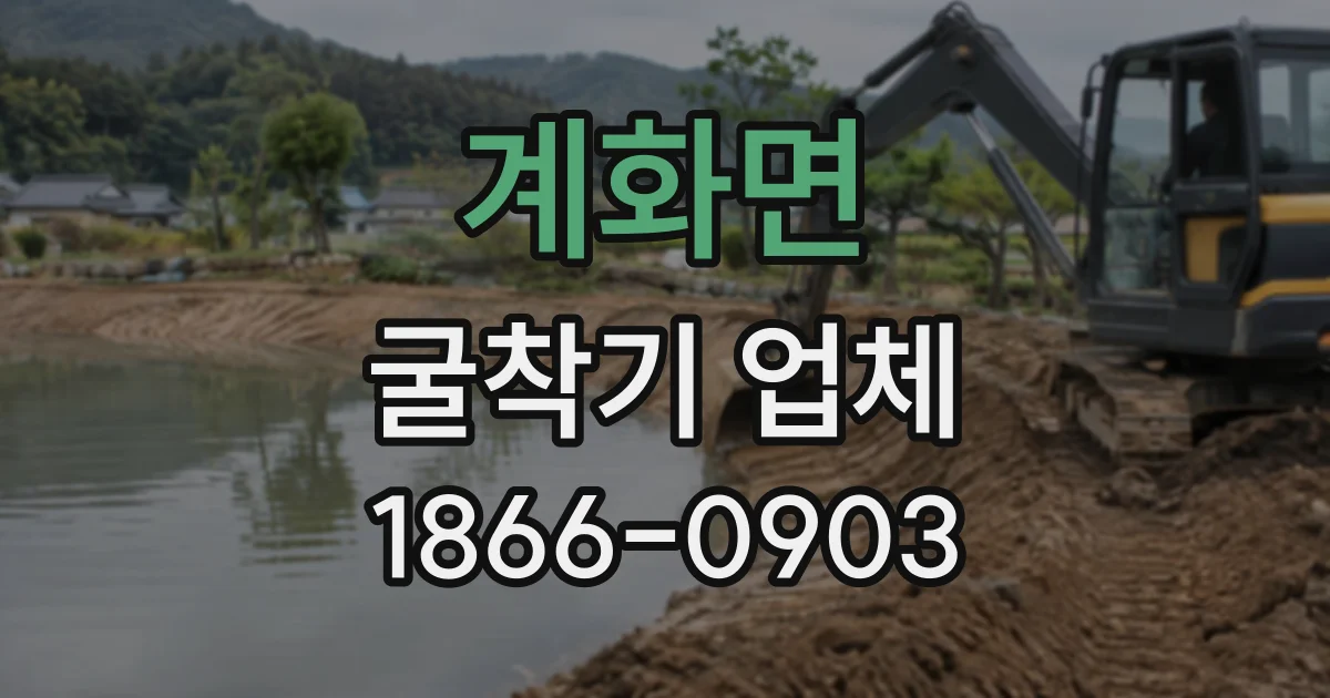 계화면 굴착기업체 토사 반출량을 좌우하는 지반 특성과 작업 방식