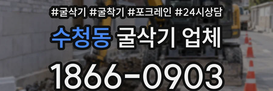수청동 굴삭기 업체
