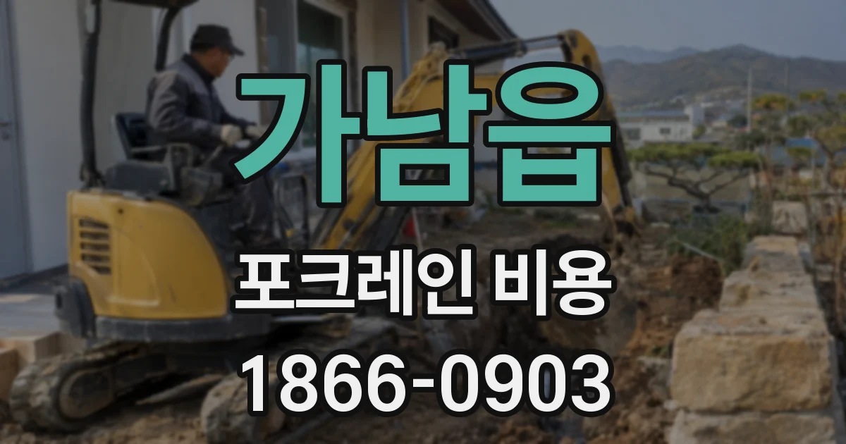 가남읍 포크레인 비용