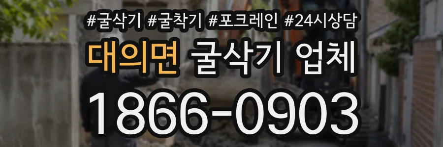 대의면 굴삭기업체 상담 전화 1866-0903