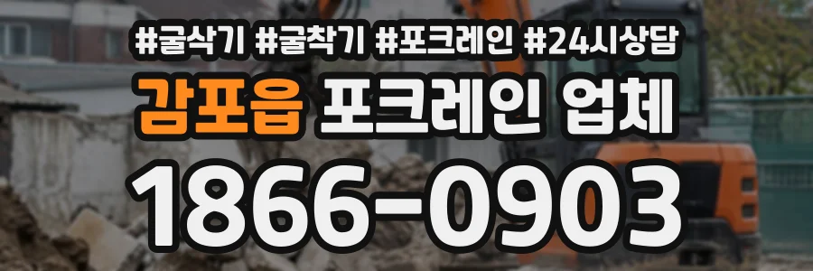 감포읍 포크레인업체 상담 전화 1866-0903