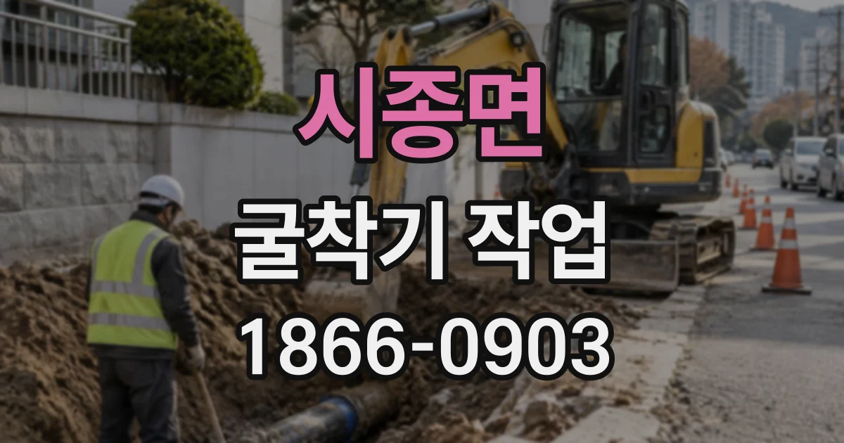 시종면 굴착기작업