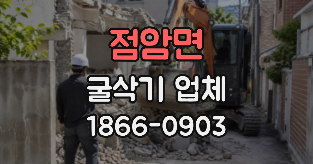 점암면 굴삭기업체