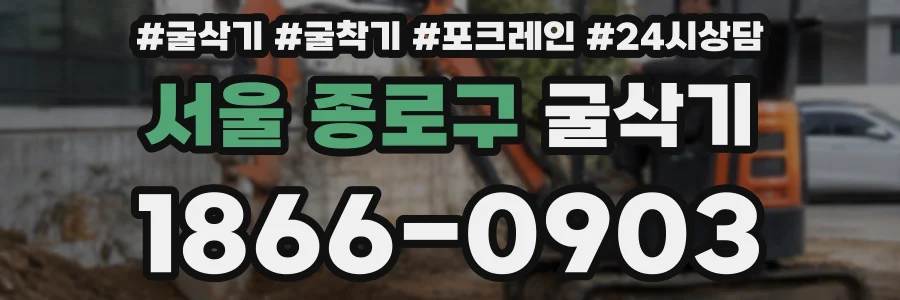 서울 종로구 굴삭기