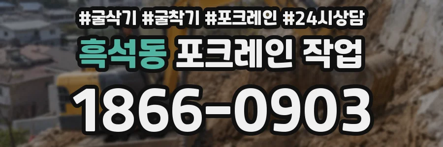 흑석동 포크레인 작업