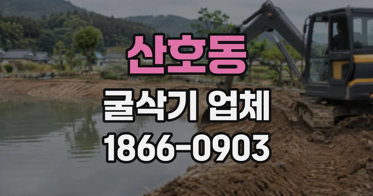 산호동 굴삭기업체