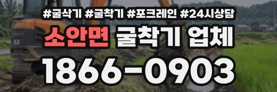 소안면 굴착기업체 상담 전화 1866-0903