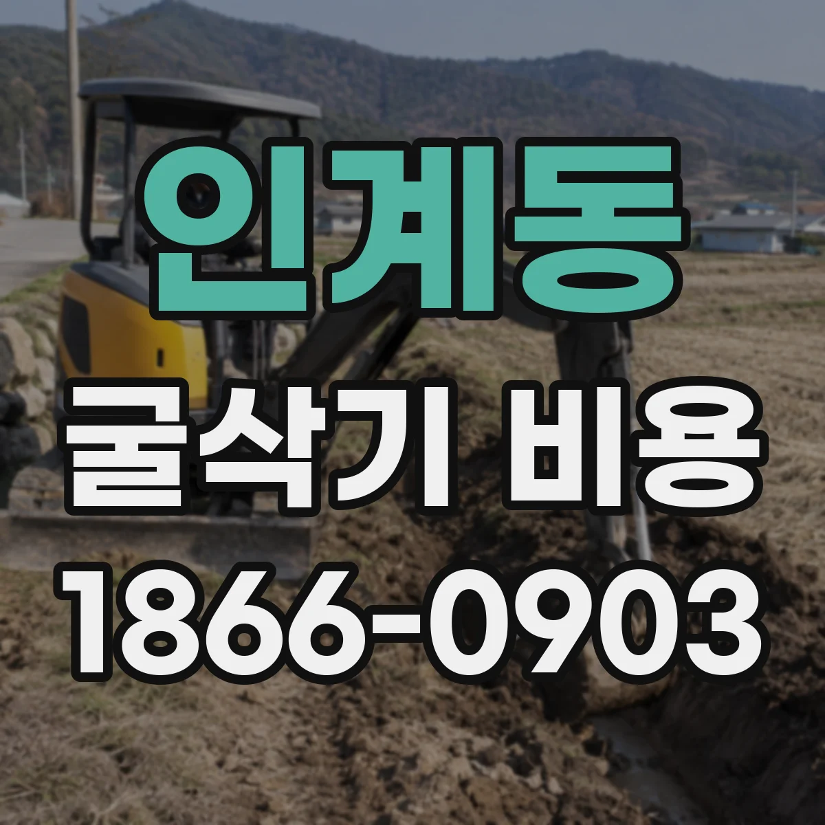 인계동 굴삭기 비용