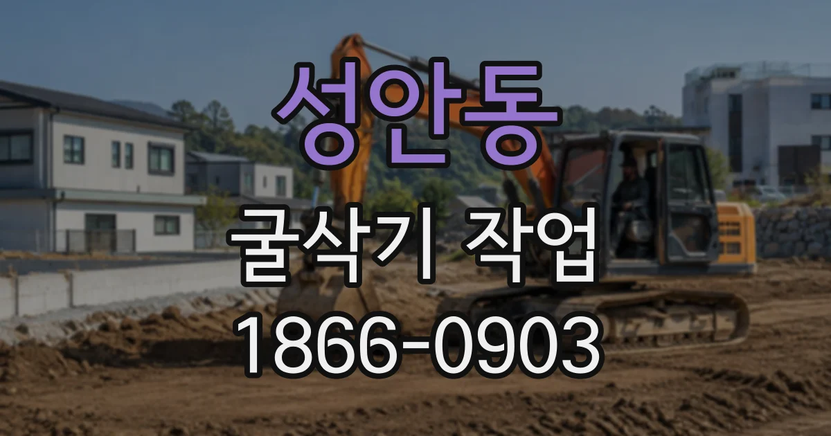 성안동 굴삭기작업
