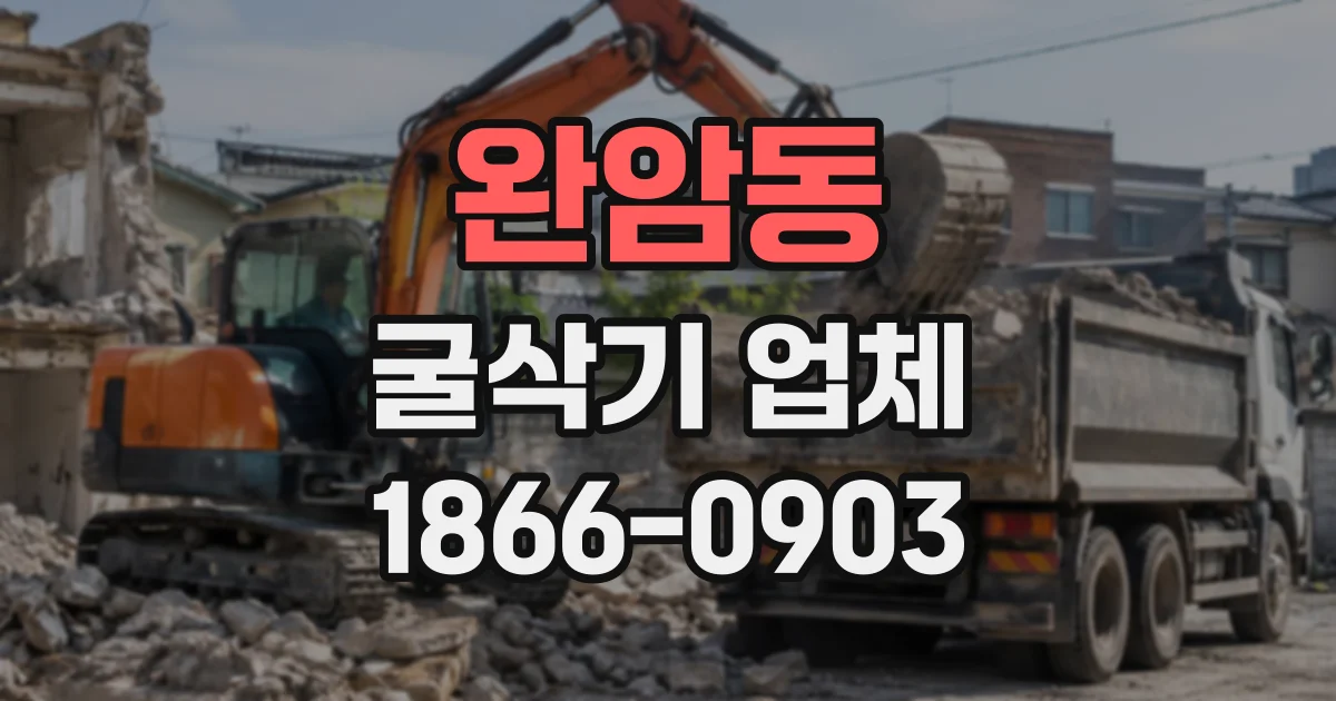 완암동 굴삭기업체