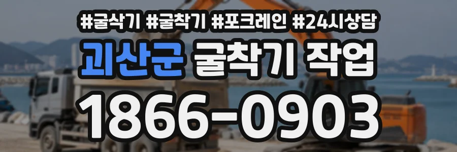 괴산군 굴착기작업 상담 전화 1866-0903