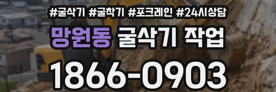 망원동 굴삭기 작업