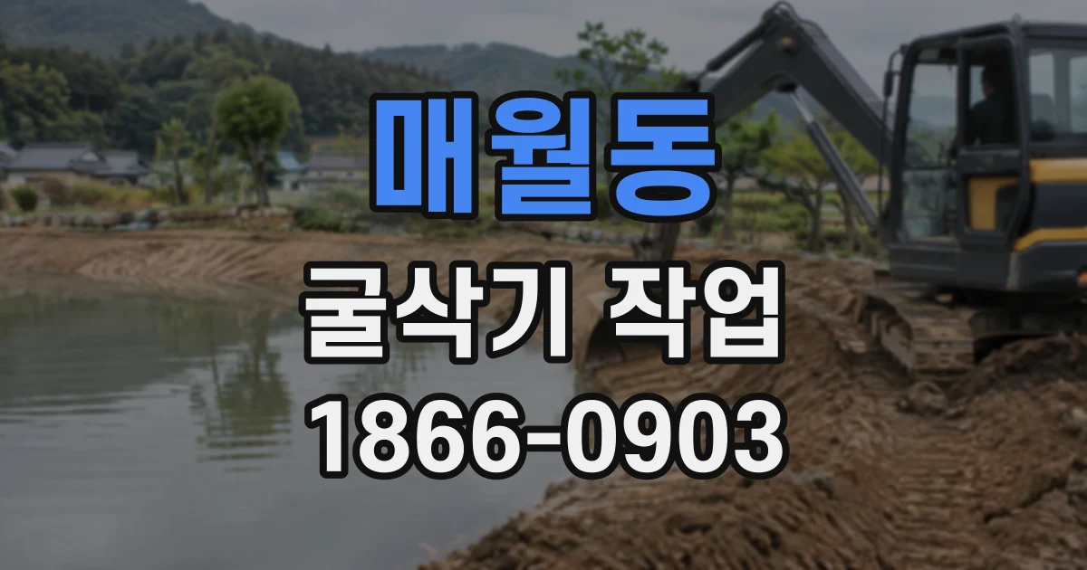 매월동 굴삭기작업