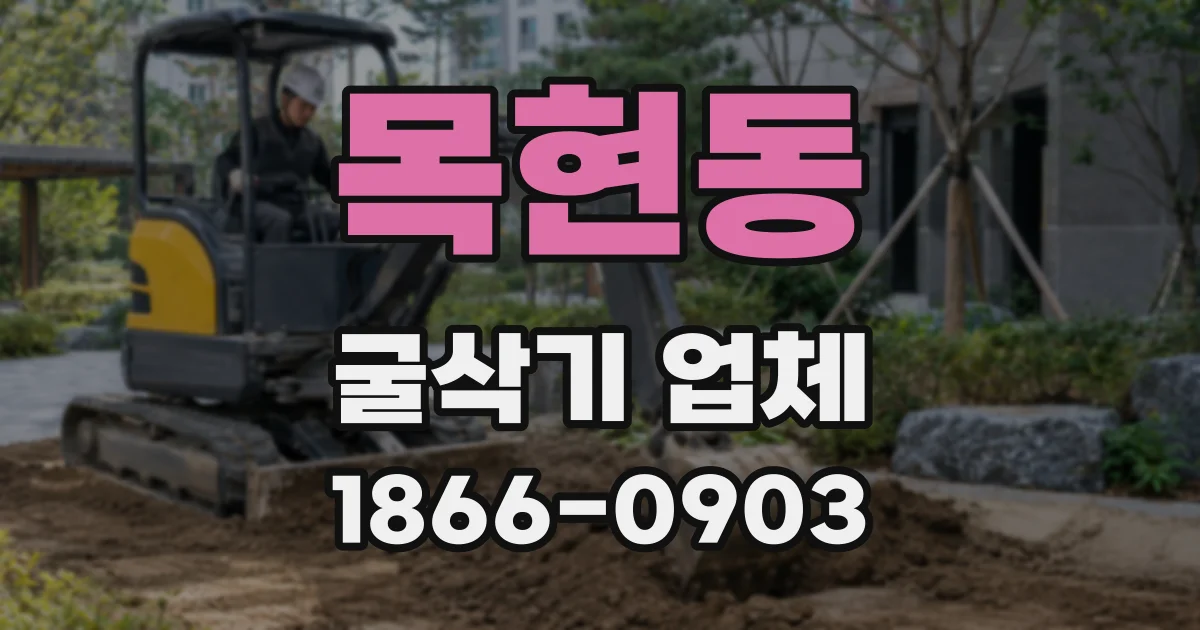 목현동 굴삭기 업체