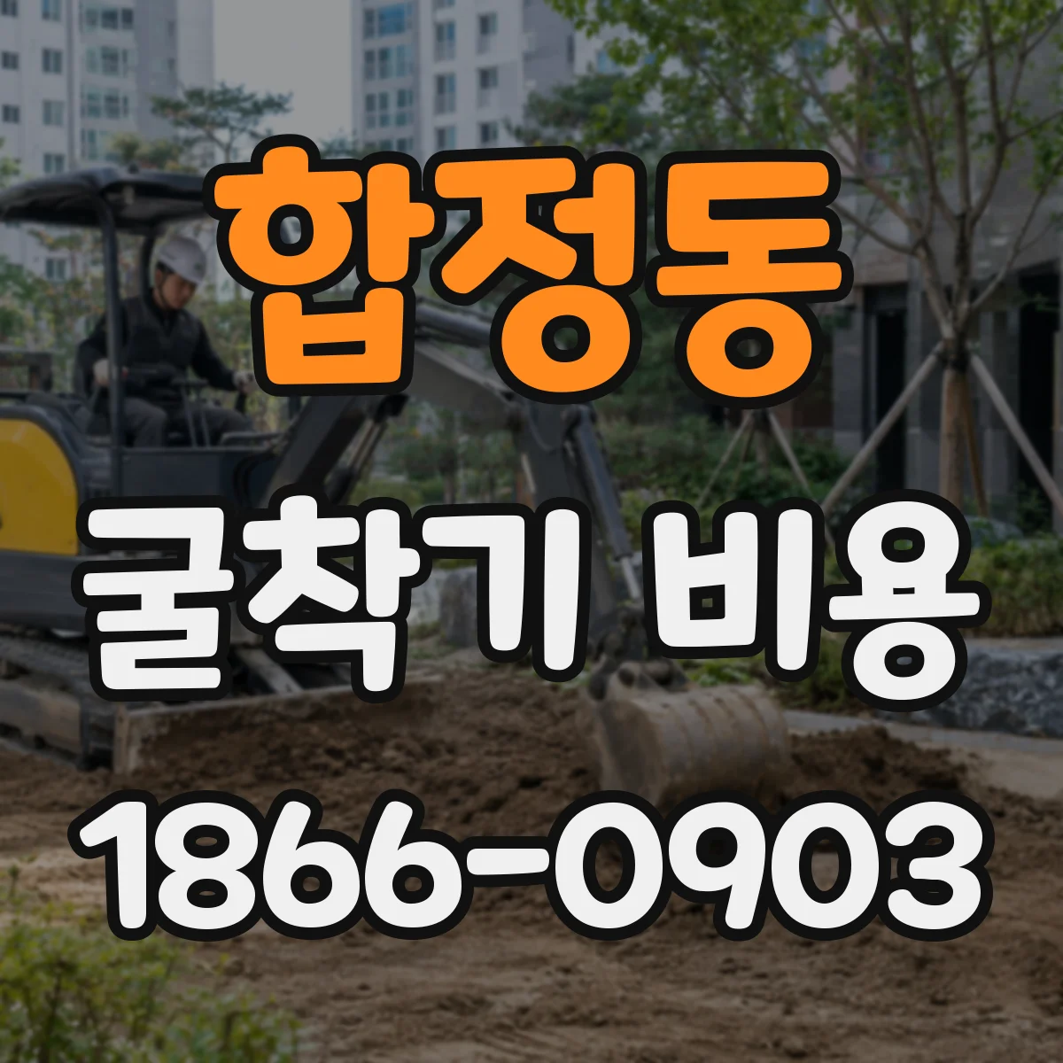 합정동 굴착기 비용