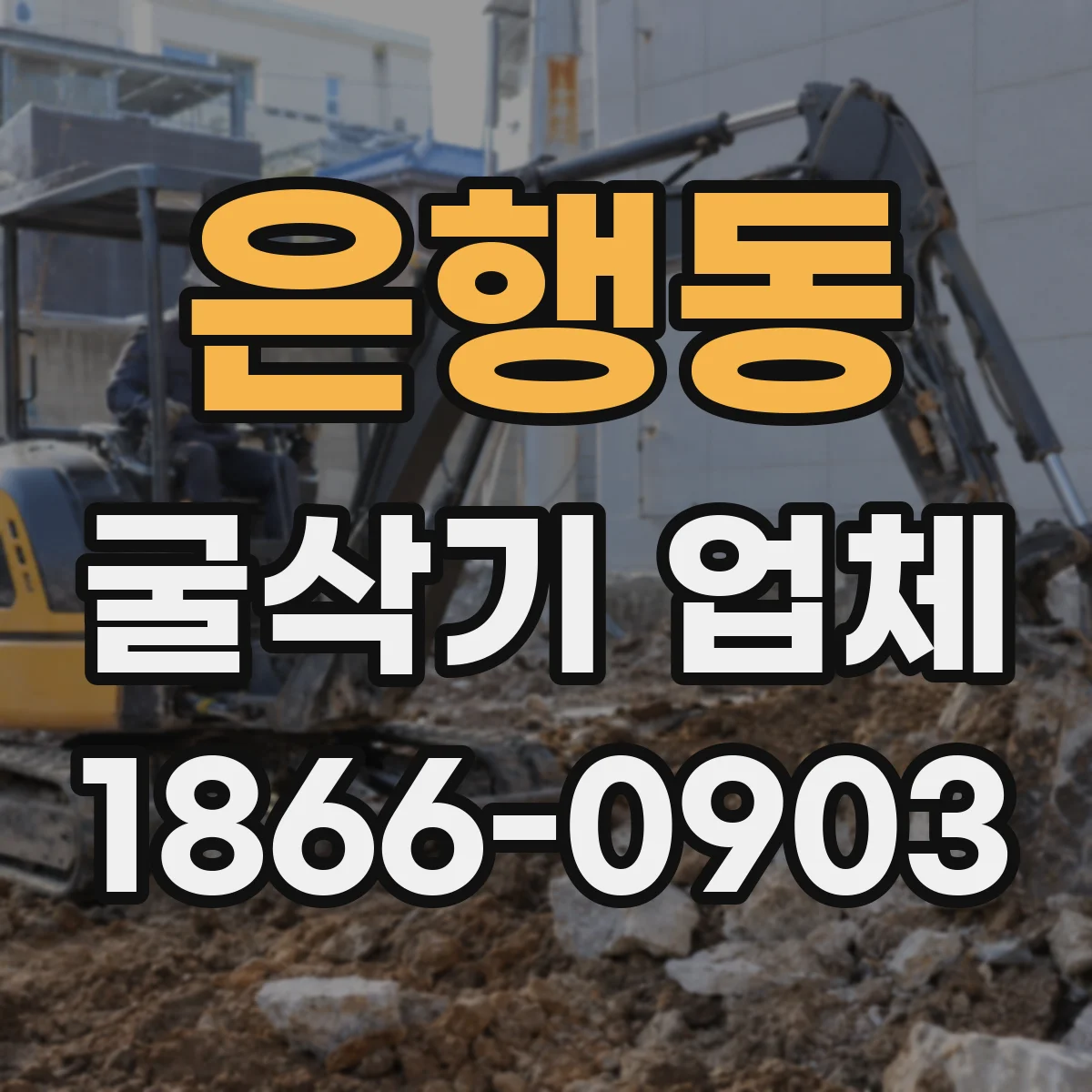 은행동 굴삭기 업체
