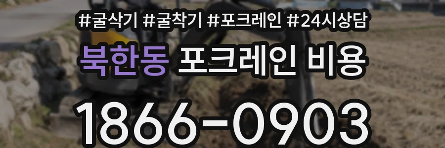 북한동 포크레인 비용