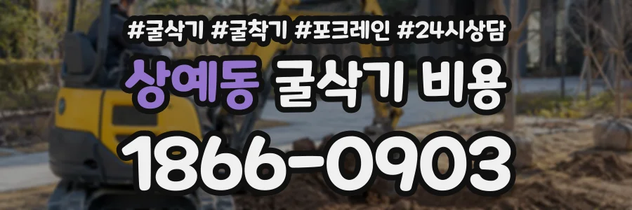 상예동 굴삭기비용 상담 전화 1866-0903