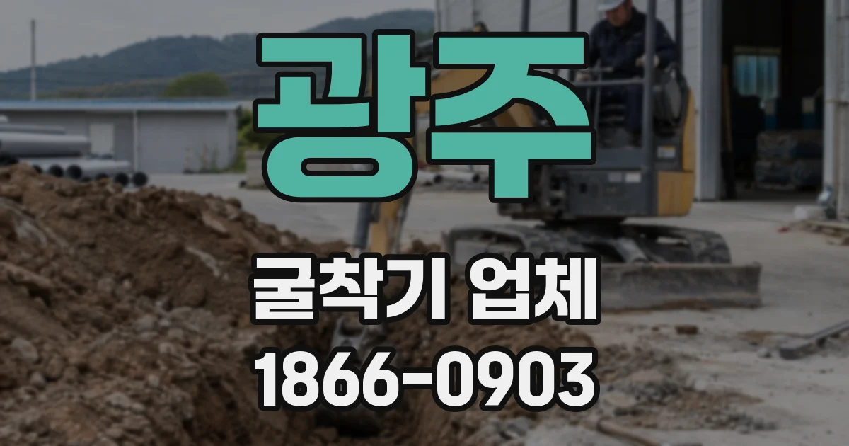 광주 굴착기 업체