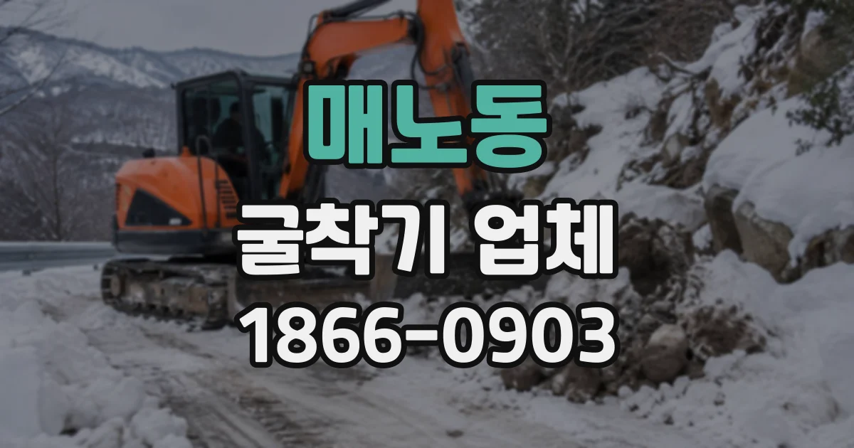 매노동 굴착기업체