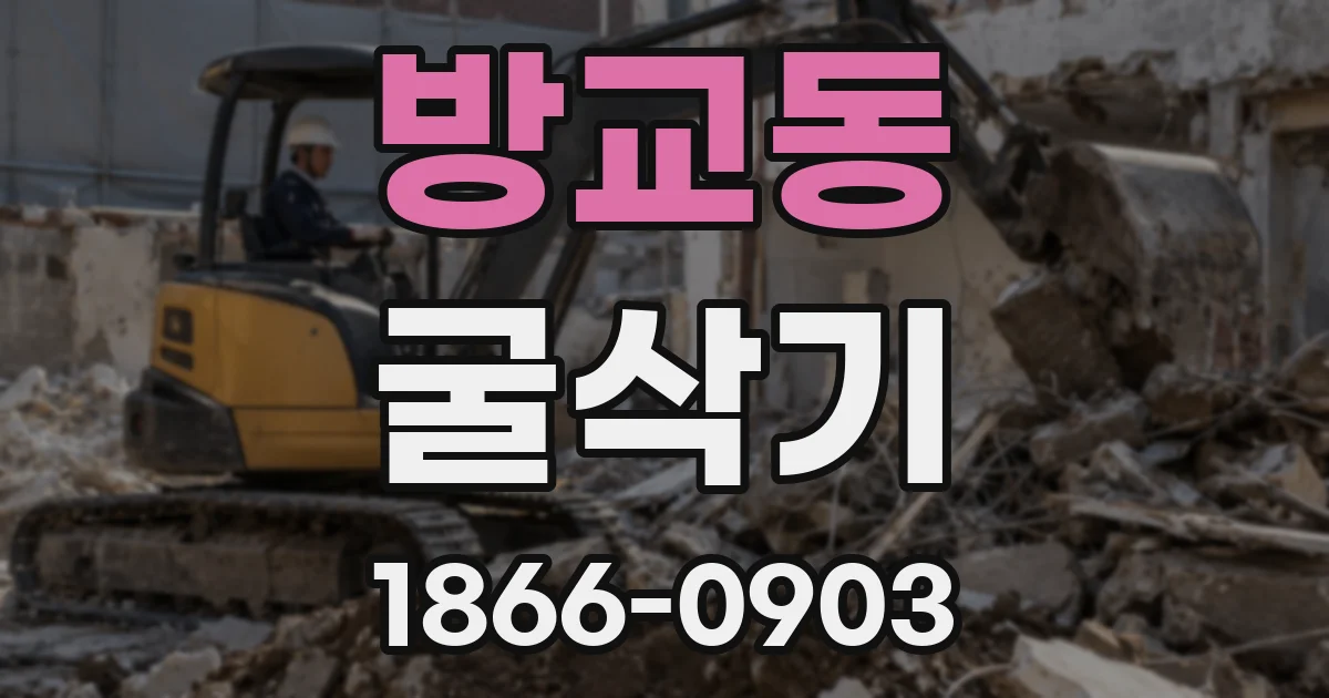 방교동 굴삭기