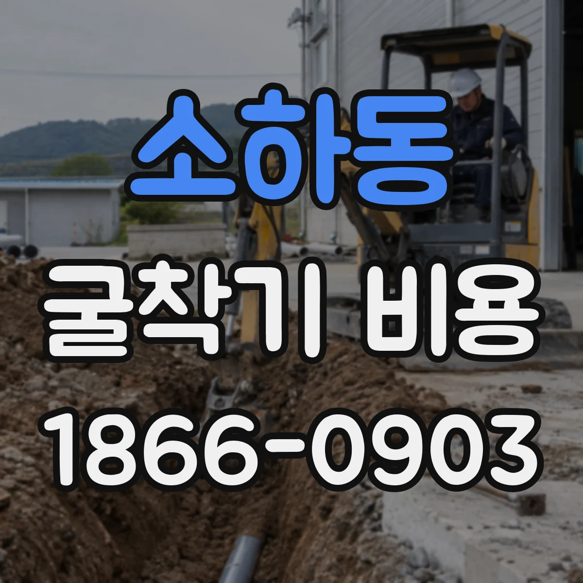 소하동 굴착기 비용
