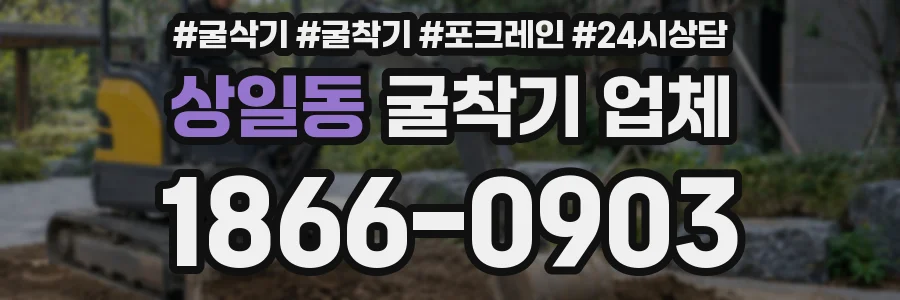 상일동 굴착기 업체
