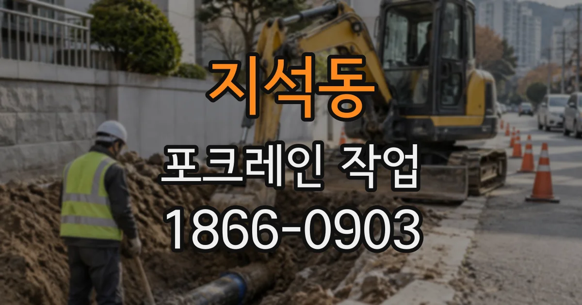 지석동 포크레인작업