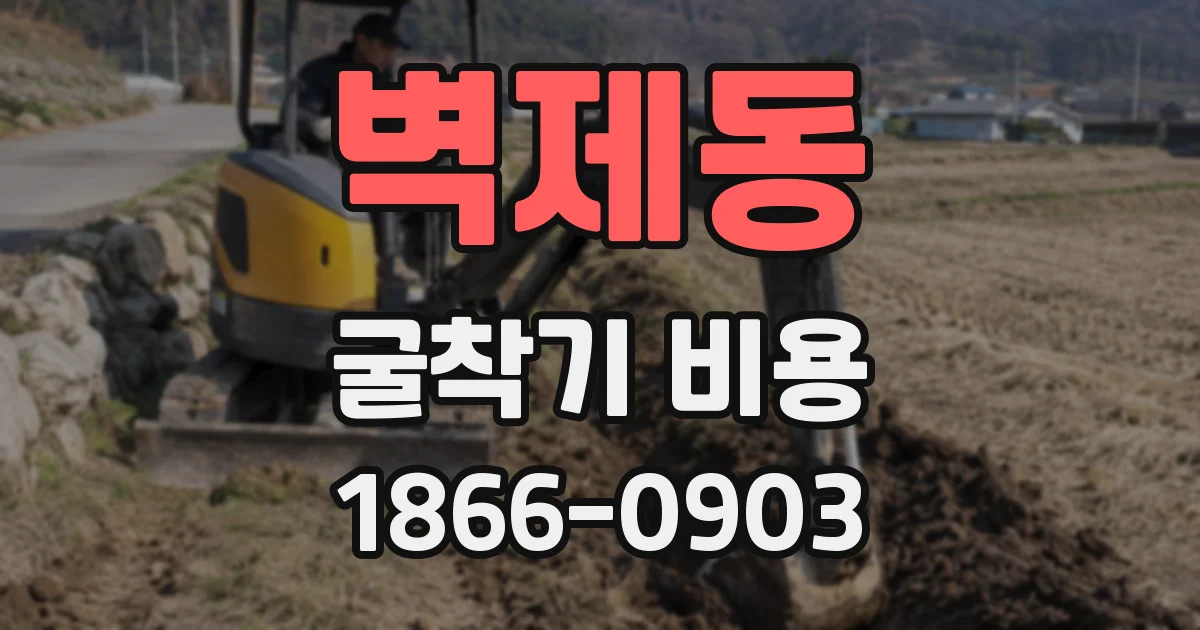 벽제동 굴착기 비용